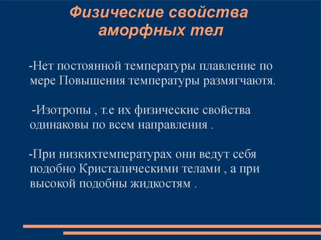 Свойства твердых тел аморфные. Физические свойства аморфных тел. Физические свойства аморфных Тео. Аморфные Телта свойства. Свойства аморфных веществ.