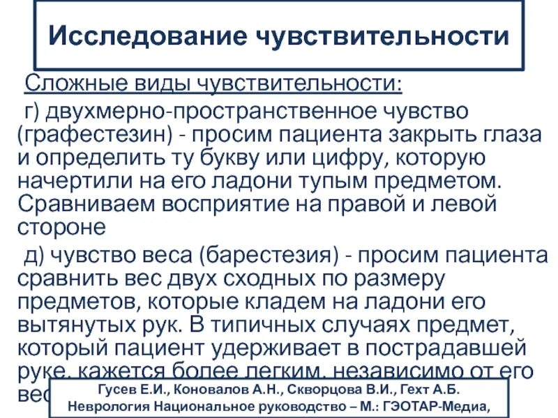 Оценка неврологического статуса. Оценка сложных видов чувствительности. Двухмерно пространственное чувство. Неврологические исследования виды.