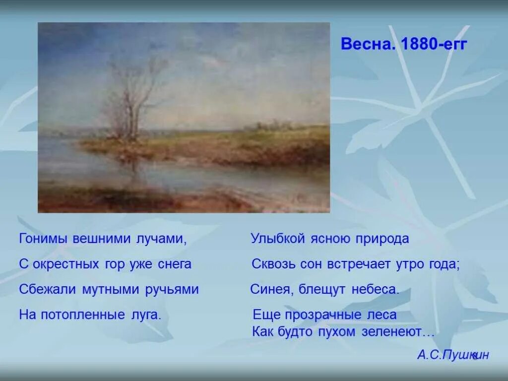 Ещё дуют холодные ветры пушкин. Стихотворение о весне пушкин. Пушкин стихи о весне. Стихи о весне русских поэтов пушкин. Стихи пушкина.