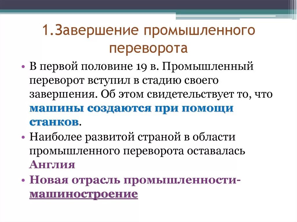 Завершение промышленного переворота. Завершение промышленного переворота в России кратко. Завершение промышленной революции. Чем закончился промышленный переворот. Промышленный переворот в россии факт