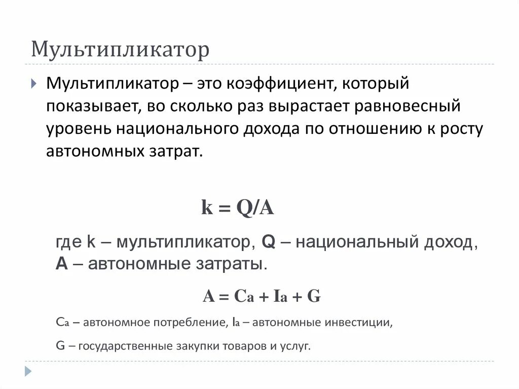 Коэффициент мультипликатора показывает. Мультипликатор автономных инвестиций. Коэффициент мультипликации.