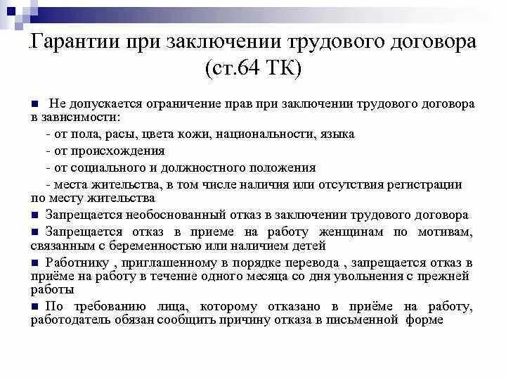 Статья 64 тк. Гарантии трудового договора. Гарантии при приеме на работу. Гарантии заключения трудового договора. Гарантии при приемеина работу.