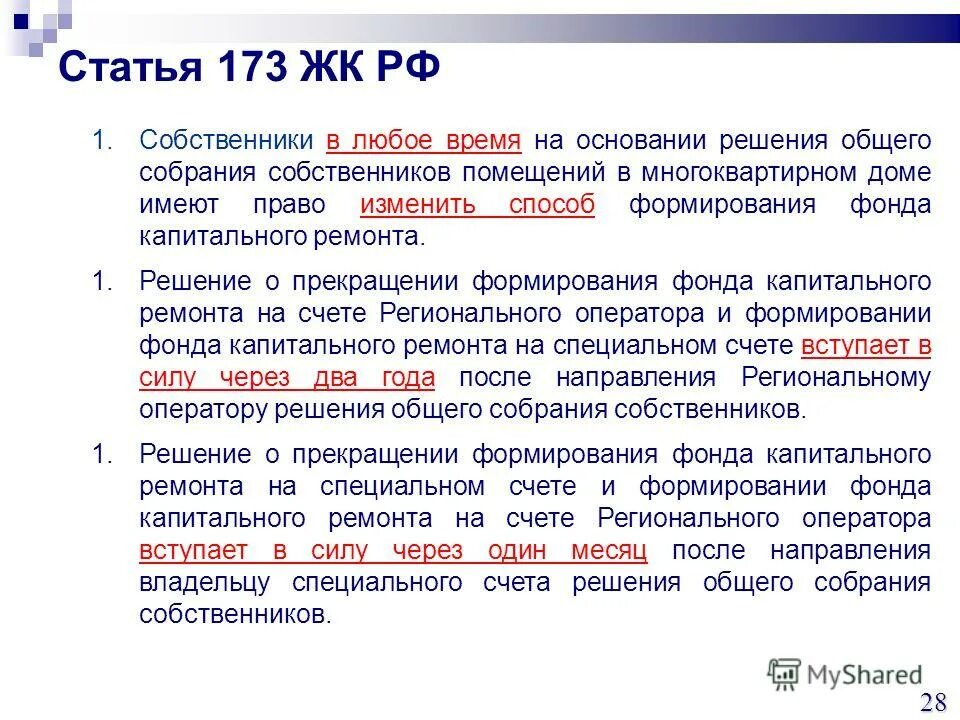 Статья 173 кодекса. Статья 173 кодекса. Статья 174 тк рф. Изменить способ формирования фонда капитального ремонта. Ст 173 тк рф.