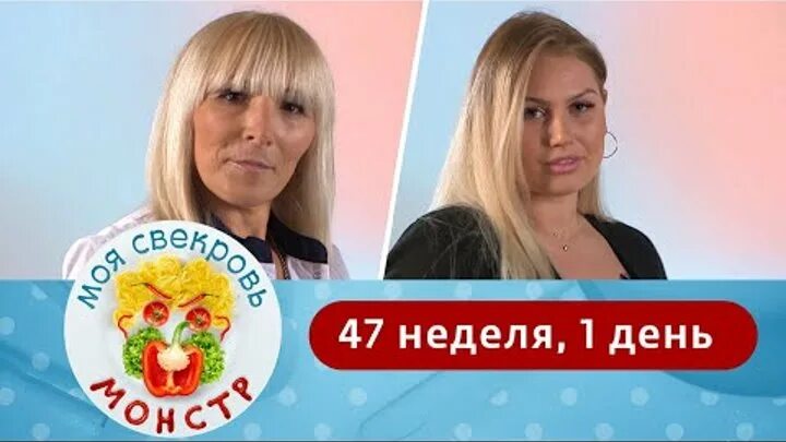 Моя свекровь монстр 4 неделя. Моя свекровь. моя свекровь монстр на ю. моя свекровь монстр 47 неделя.