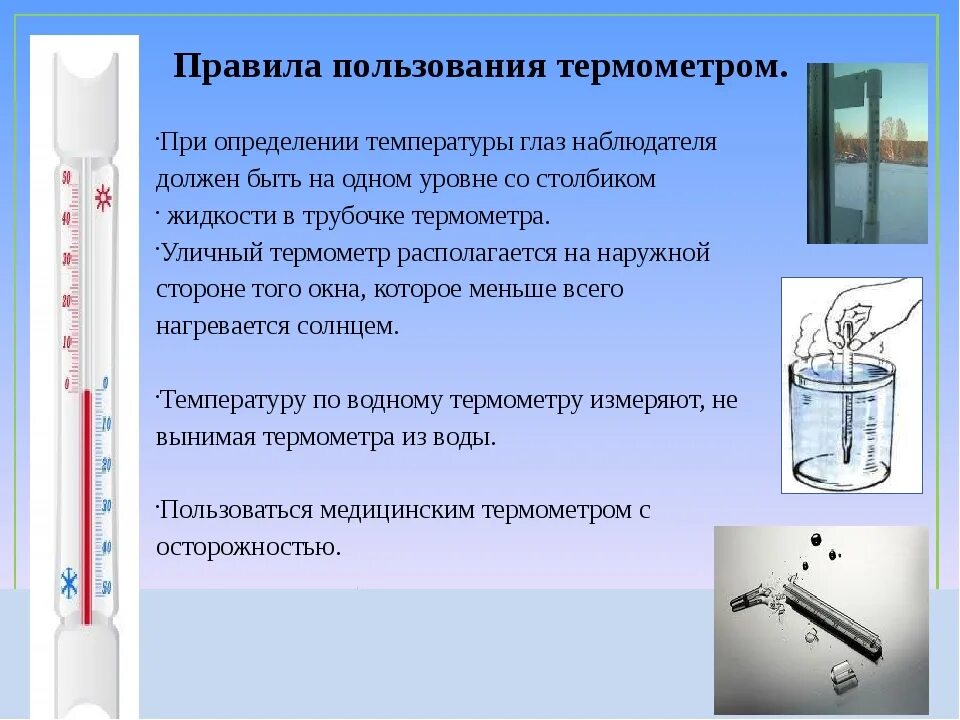 Термометр окружающий мир. Инструкция по пользованию термометром для измерения воздуха. Градусник для измерения температуры на температурных Столбах. Инструкция по пользованию термометром для измерения температуры. Температура холодной воды в комнате