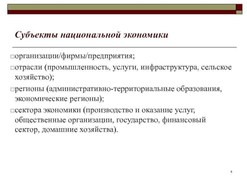 Субъектом национальных отношений является. Субъекты национальной экономики. Экономические субъекты. Основные субъекты экономики. Экономический субъект это в экономике.