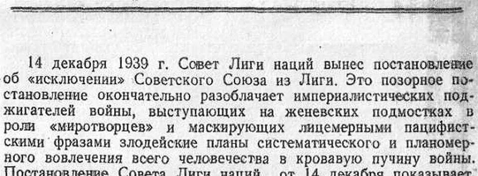 Причиной исключения ссср из лиги. СССР исключили из Лиги наций в 1939 году за. 14 Декабря 1939 года СССР исключают из Лиги наций. Исключение СССР из Лиги наций. СССР был исключен из Лиги наций.