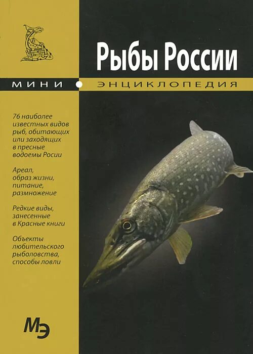 Книги про рыб. Рыбы России. Книги пресноводных рыб. Энциклопедия рыб России.