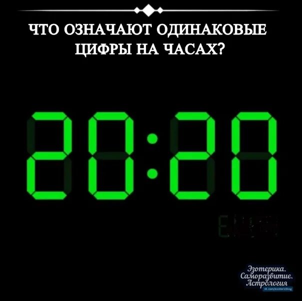 Часы с цифрами. Часы повторяющиеся цифры на часах. Электронные часы 3:00. Электронные часы рисунок. Что означает когда часто видишь одинаковые цифры