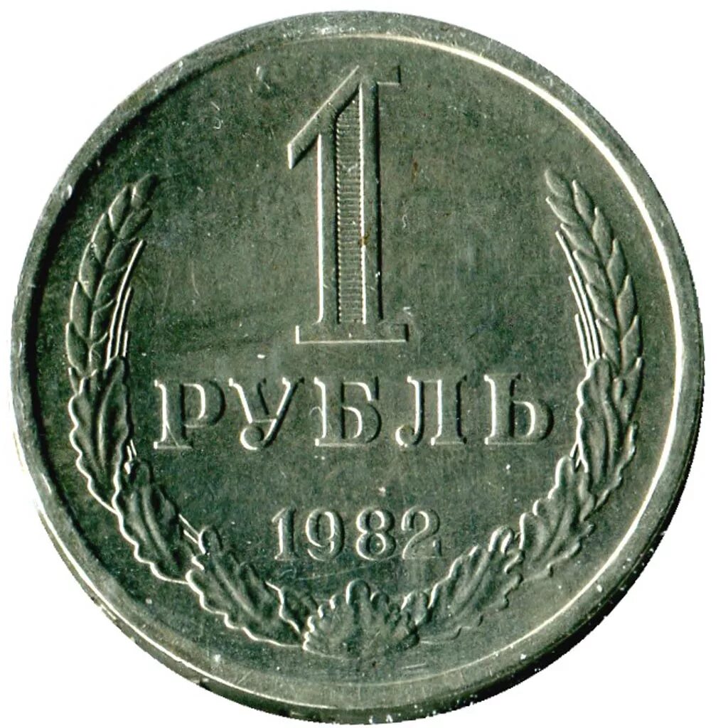 1 рубль 80 года. Монета 1рубль 1961г Ленин. Монеты СССР 1982 года. Советский рубль 1961 монета. 1 Рубль 1982 года.