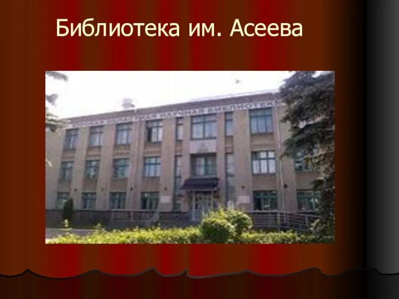 Асеевка курск. Курская областная научная библиотека им. Курская областная научная библиотека. Курск асеевка библиотека. Конб асеева.