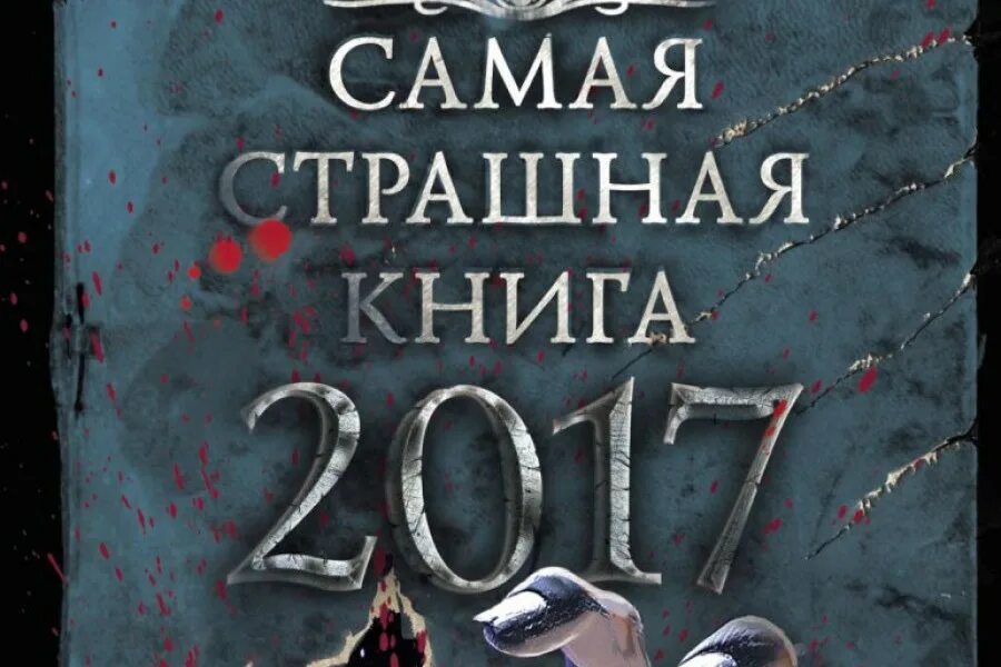 Книги 2017 г. Страшная книга. Самая страшная книга. Самая страшная книга 2017. Самая страшная книга лучшее 2017.