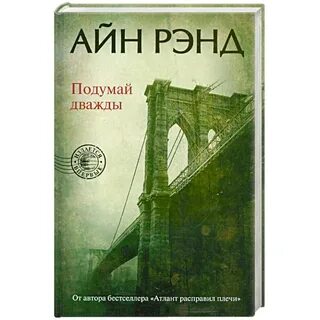 Айн рэнд книги
