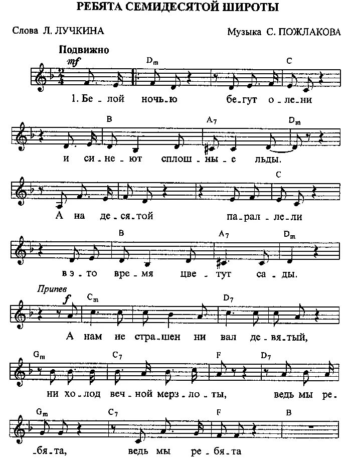 ребята 70 широты текст. станислав иванович пожлаков. ребята 70 широты текст. ребята 70 широты ноты. комарово ноты для фортепиано.