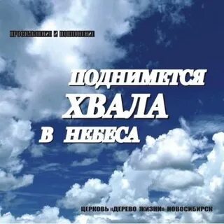 Музыка поднимусь в неба