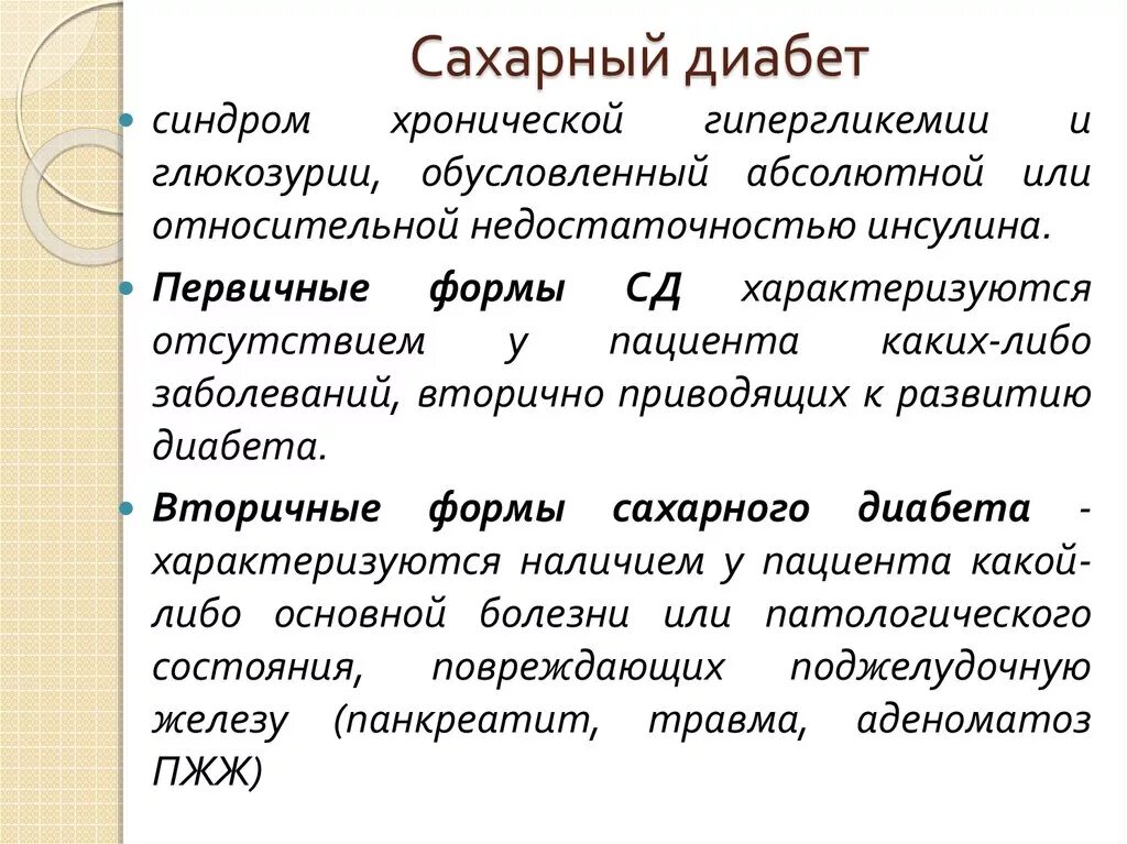 Глюкоземия. Синдромы при СД 1. Синдромы при сахарном диабете. Синдромы при сахарном диабете 2 типа. Синдромы при диабете 1 типа.