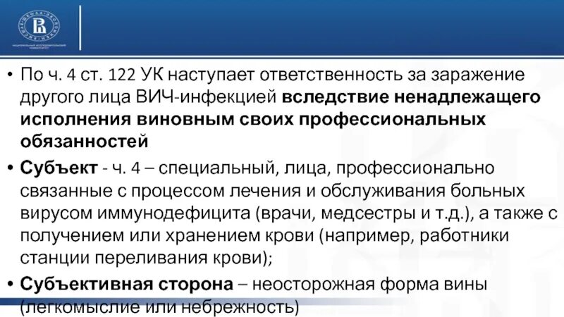 Материальная юридическая ответственность. Халатность синоним. Заражение вич-инфекцией (ст. Претсупления субтектом которых может быть мед работник. Причинение смерти по неосторожности презентация.