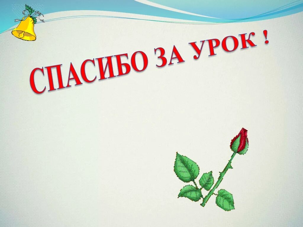 занятия закончились. конец урока картинки. открытый урок окончание. стихи про школу. открытый урок окончание.