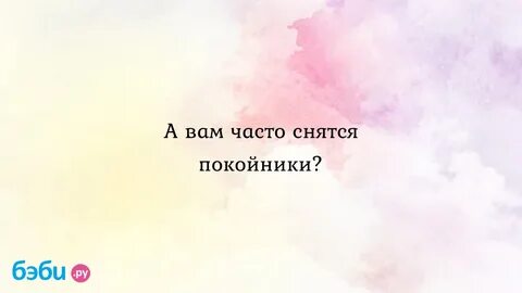 Во сне видеть и разговаривать с покойником