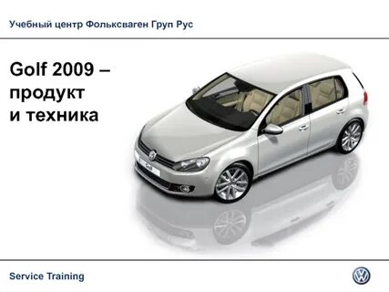 Фольксваген гольф инструкция