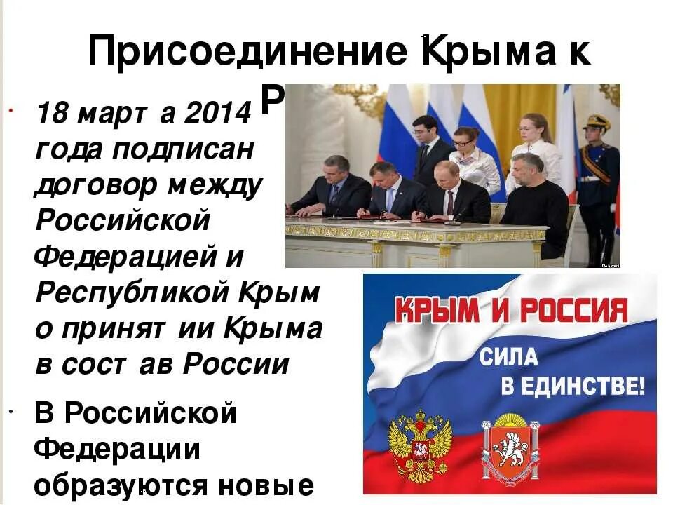 В каком году произошло воссоединение крыма. Присоединение Крыма к России. Присоединение Крыма к России 2014. Присодение Крыма к Росси. Дата присоединения Крыма к Российской.