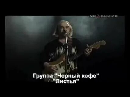 Черный кофе листья слушать