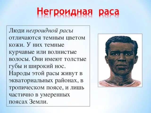 Человеческая раса негроидная. Люди негроидной расы. Информация о расах и народах. Сообщение о расах. Информация про расы человека.