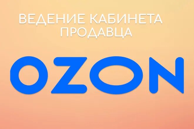 Озон интернет-магазин. Озон регистрация. Озон. Озон новая регистрация. Пункт озон.