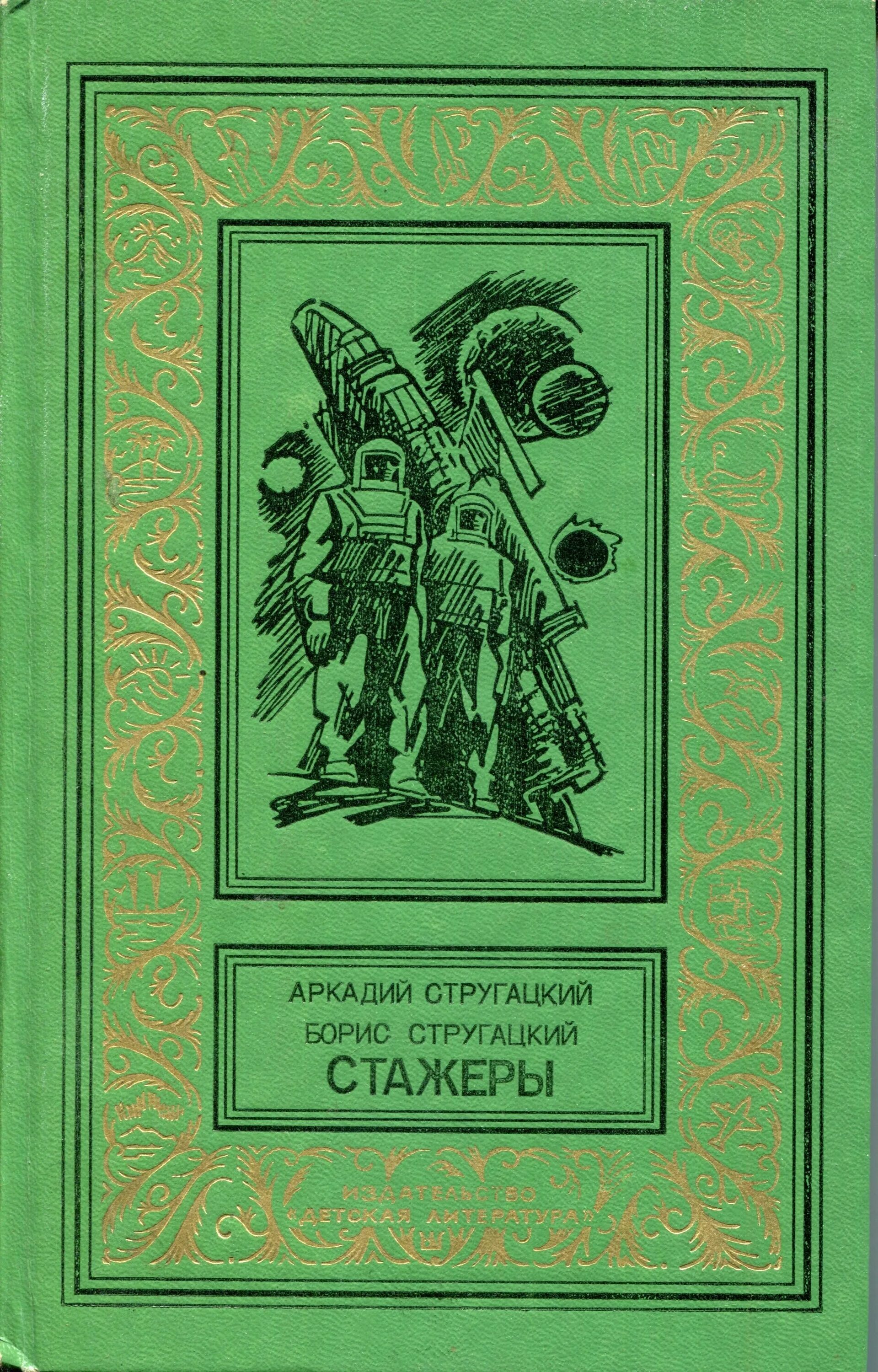 Приключений и фантастики купить. Библиотека приключений и научной фантастики Стругацких. Стругацкие стажеры иллюстрации. Стажеры Стругацкие обложка. Советская фантастика книги.