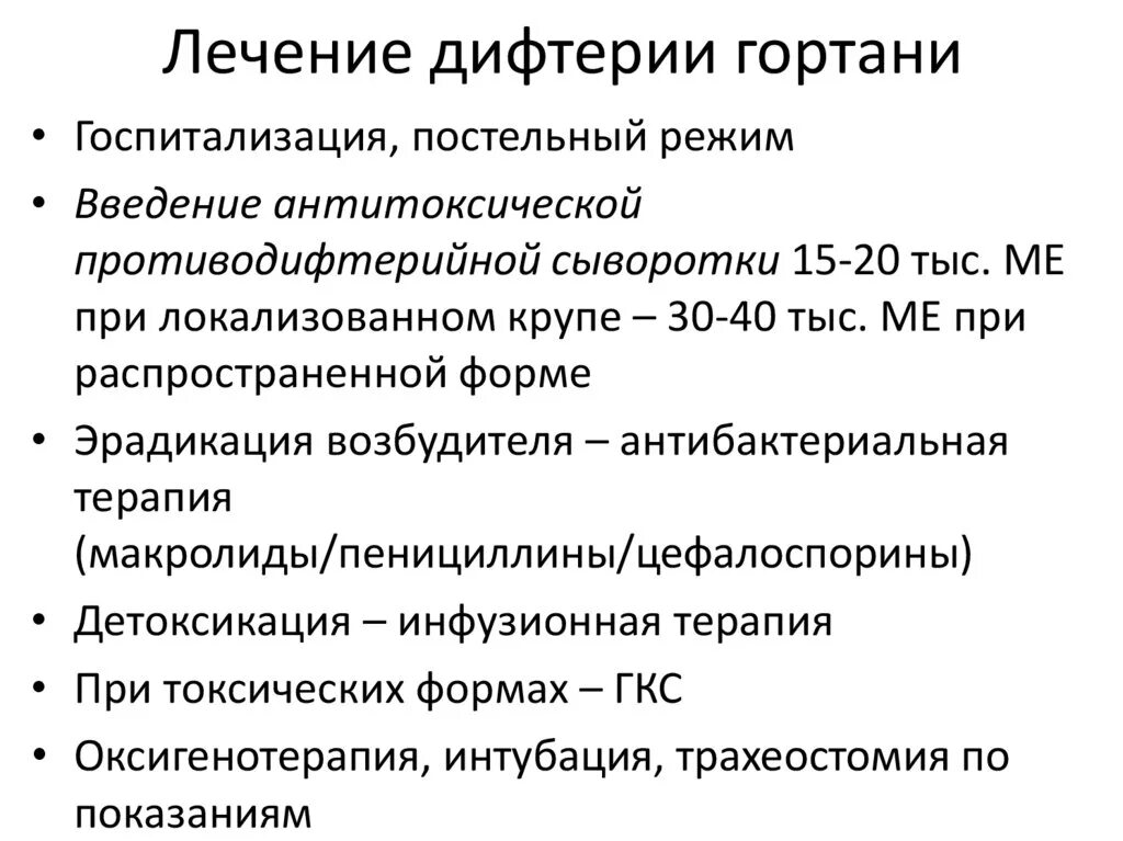 Осложнения локализованной дифтерии ротоглотки. Дифтерия ротоглотки лечение. Специфическая терапия при дифтерии. Принципы терапии дифтерии ротоглотки. Осложнение крупа