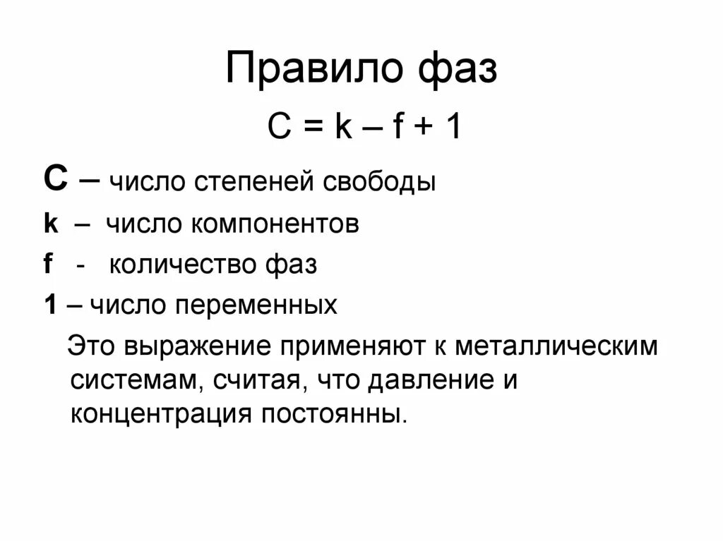 Правило фаз Гиббса материаловедение. Правила фаз Гиббса формула. Правило фаз материаловедение формулировка. Правило фаз степени свободы.