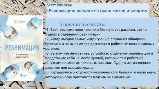 Реаниматолог истории. Реаниматолог истории. История развития анестезиологии и реаниматологии. 10 профессиональных качеств врача-реаниматологов. Мэтт морган реанимация.