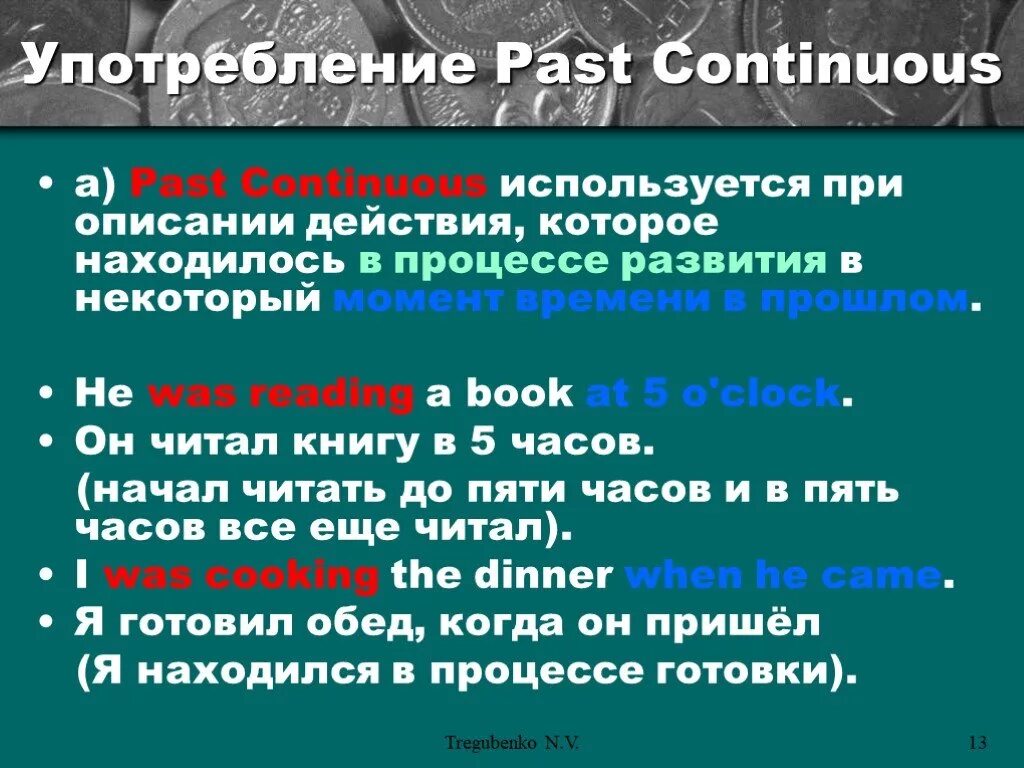 Повторяющиеся в течении длительного времени. Past Continuous употребление. Когда используется паст Континиум. Паст континкос когда используется. Когда используем паст континиус.