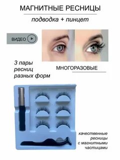 Магнитные ресницы с магнитной подводкой