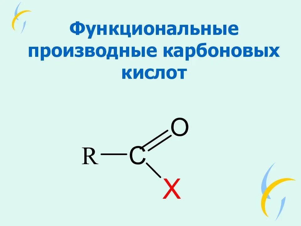 Углеродная группа 5. Функциональные производные карбоновых кислот схема 15. Функциональные производные карбоновых кислот. Функциональное производное карбоновой кислоты. Функциональных производных карбоновых кислот.