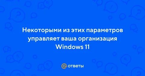 Некоторыми параметрами управляет ваша