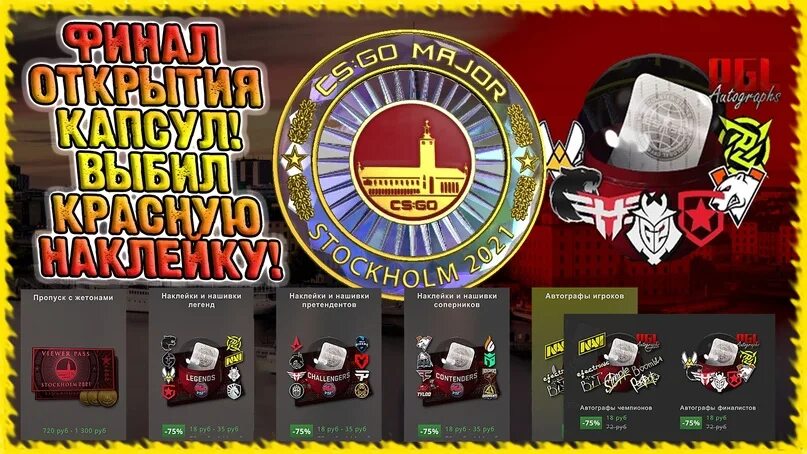 Претенденты pgl 2021. Капсула с автографами финалистов pgl major stockholm 2021. капсула с наклейками претендентов pgl major stockholm 2021. капсула с автографами чемпионов pgl major. stockholm 2021 champions autograph capsule.