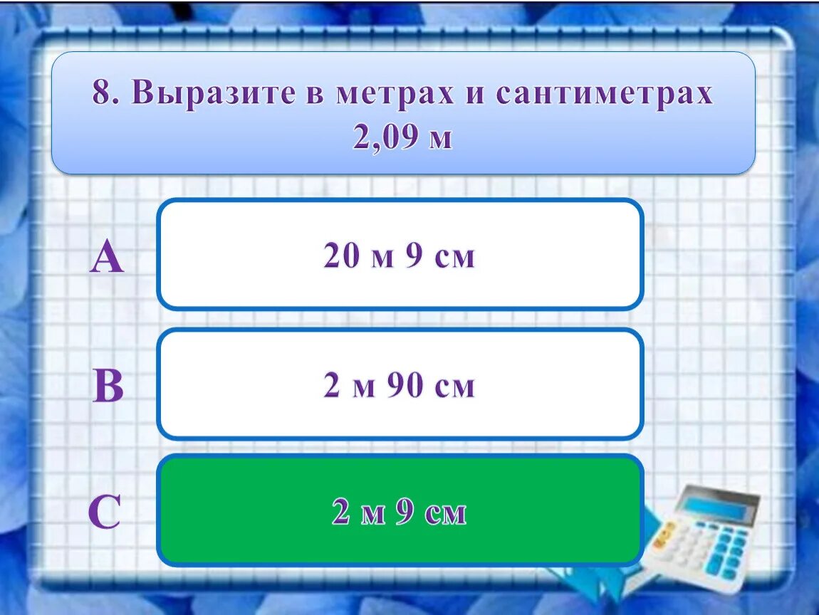 Выразить метры в сантиметры. Выразить в метрах. Выразите в метрах 20 см. Вырази в метрах.