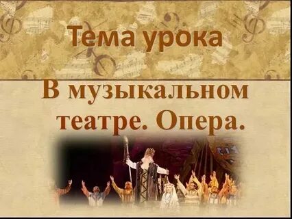 Опера 2 класс видеоурок по музыке