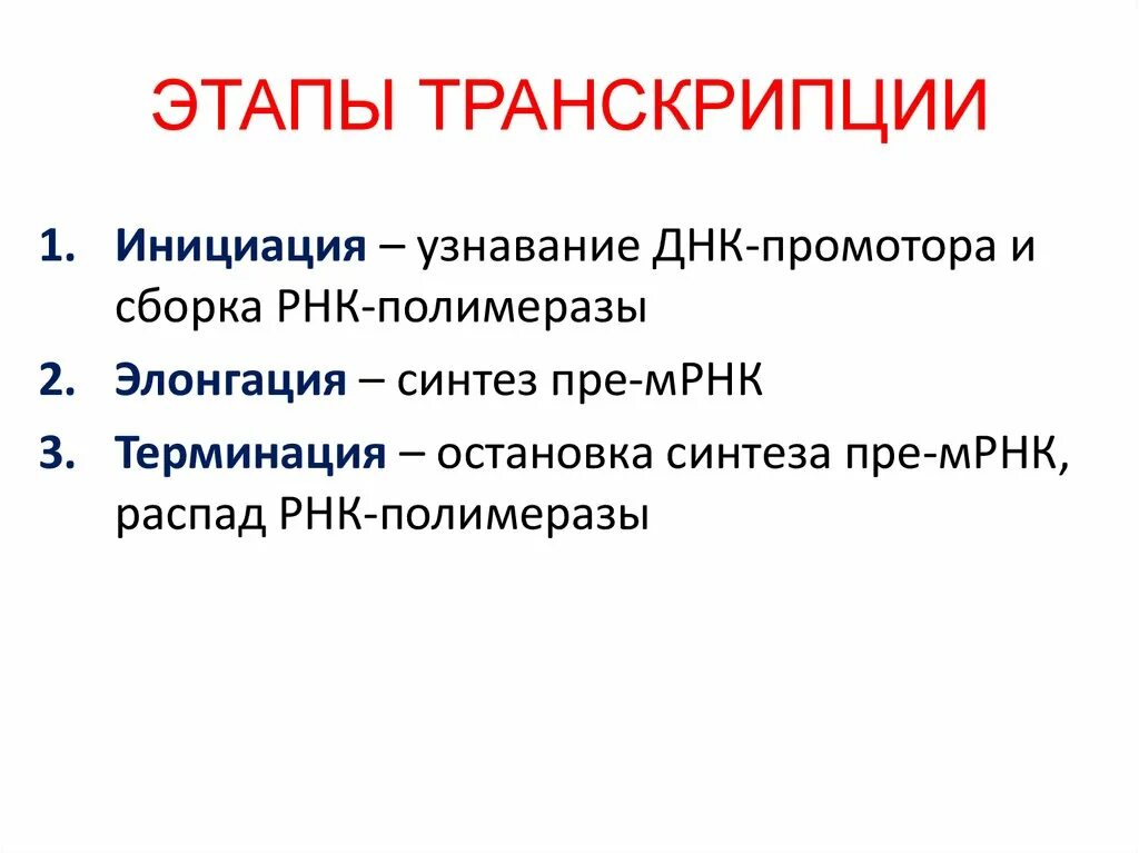 Установите последовательность этапов транскрипции присоединение. Этапы транскрипции. Этапы процесса транскрипции. Этапы транскрипции кратко. Этапы транскрипции инициация.