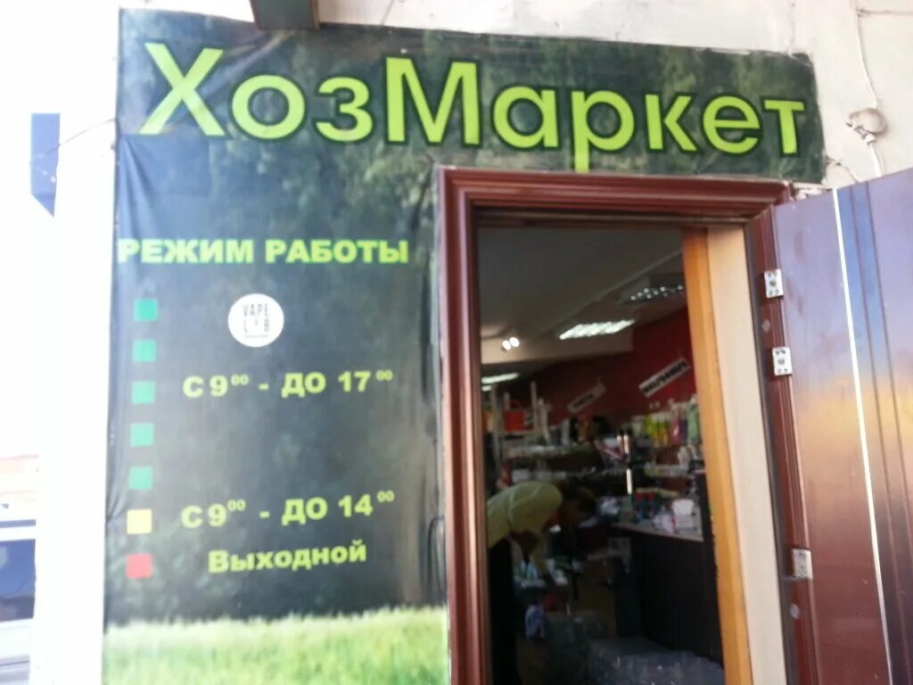 режим работы хозтовары. часы работы хоз магазина. магазины хозтовары режим работы. магазины хозтовары режим работы. вывеска магазин продукты хозтовары.