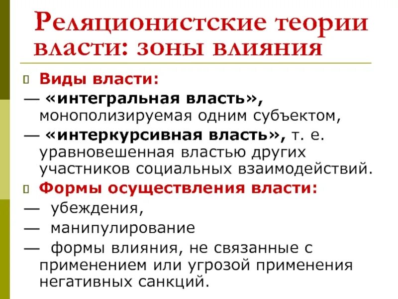 . Политическая власть: теории власти. Реляционистская власть. Реляционистская концепция. Реляционистский подход к власти.