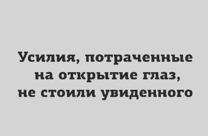 Усилия потраченные на открытие глаз. Усилия потраченные на открытие третьего глаза не стоили увиденного. Утром усилия потраченные на открытие глаз. УСИОИ потраченные на открытия глаз не стоило увиленного.