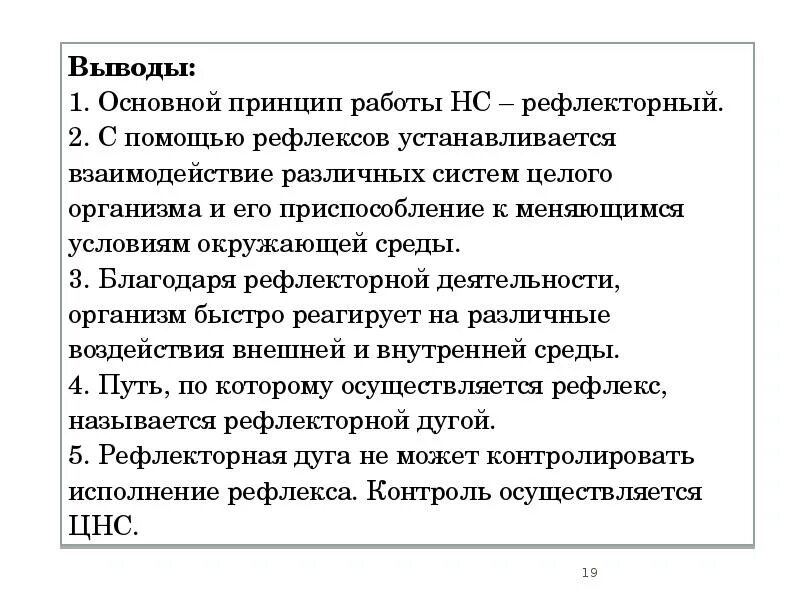 Практическая работа рефлексы. Рефлекторный принцип деятельности ЦНС. Принципы рефлекторной деятельности. Строение нервной системы вывод. Принципы рефлекторной теории Павлова.