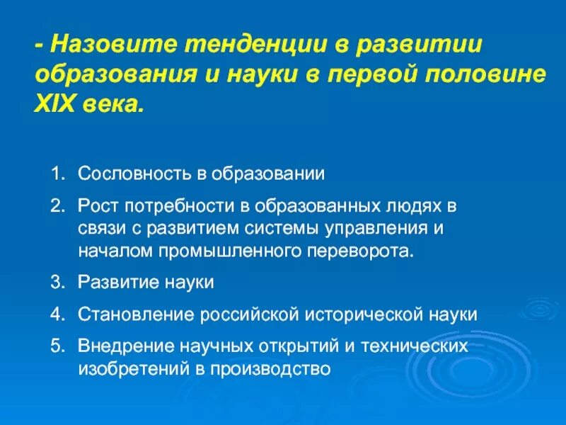 Образование в первой половине 19 века. Тенденции развития культуры. Тенденции развития науки. Наука и образование 19 века в России. Особенности научного направления