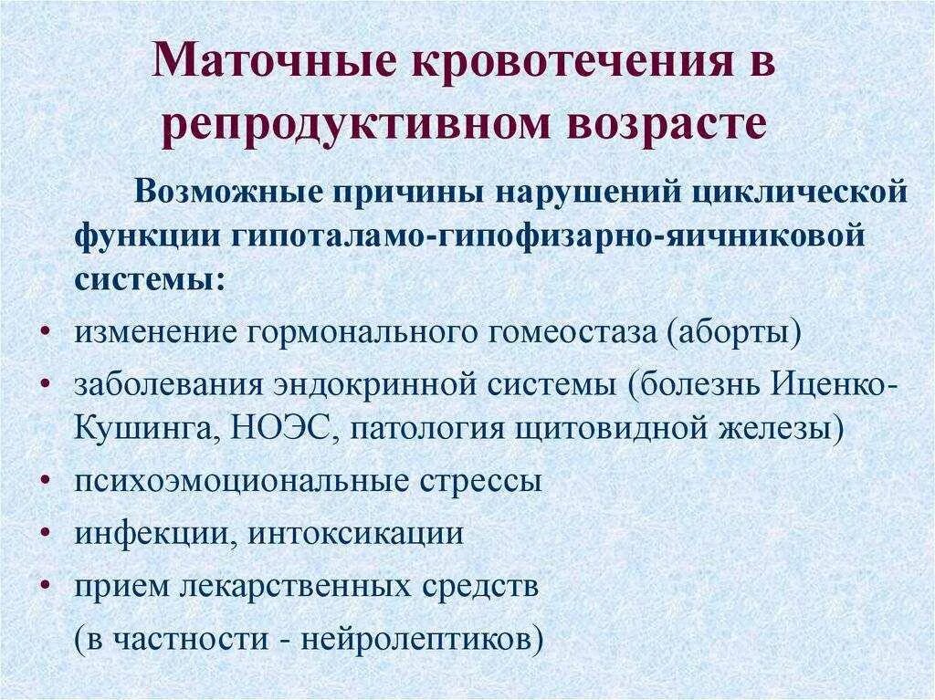 Почему бывает кровотечение. Аномальные маточные кровотечения причины. Кровотечения репродуктивного периода. Маточные кровотечения в репродуктивном периоде. Аномальные маточные кровотечения в детородном возрасте.