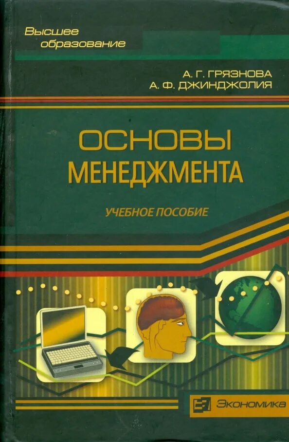 Экономика основы менеджмента. Основы управления книга. Основы менеджмента книга. Основы экономики и менеджмента. Учебник по современному менеджменту.