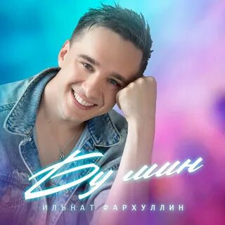 Ильнат фархуллин