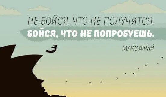 Сделай то чего боишься и обретешь свободу. Сделай то что больше всего боишься и обретешь свободу. сделай то чего ты боишься и обретешь свободу. делай то чего боишься больше всего и обретешь свободу. сделай то, что тыбоишься больше всего и обретёшь.свободу..