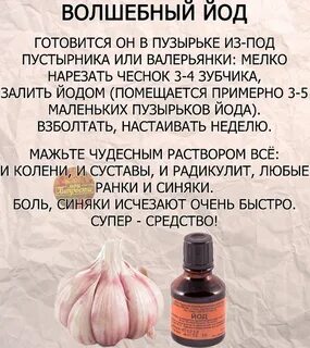 Йод и чеснок